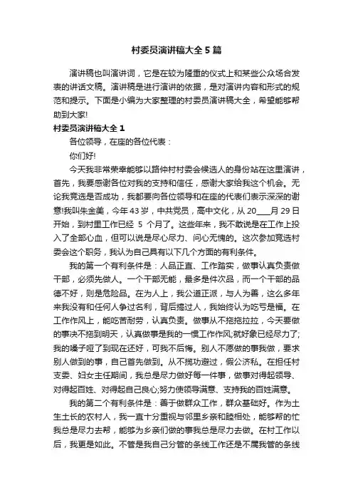 村委员演讲稿大全5篇