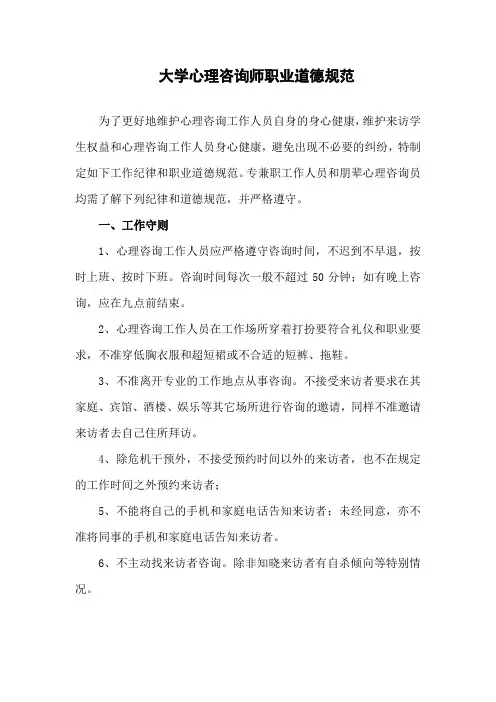 大学心理咨询师职业道德规范