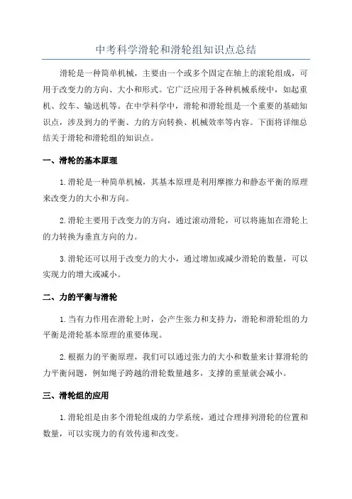 中考科学滑轮和滑轮组知识点总结