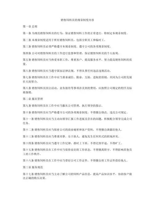销售饲料员的规章制度内容