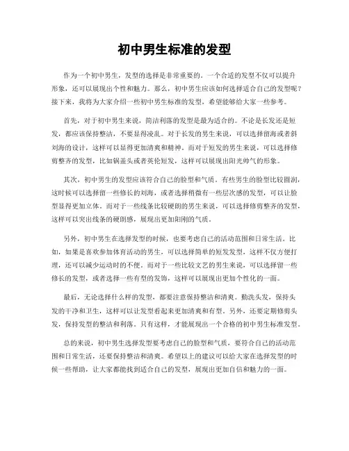 初中男生标准的发型