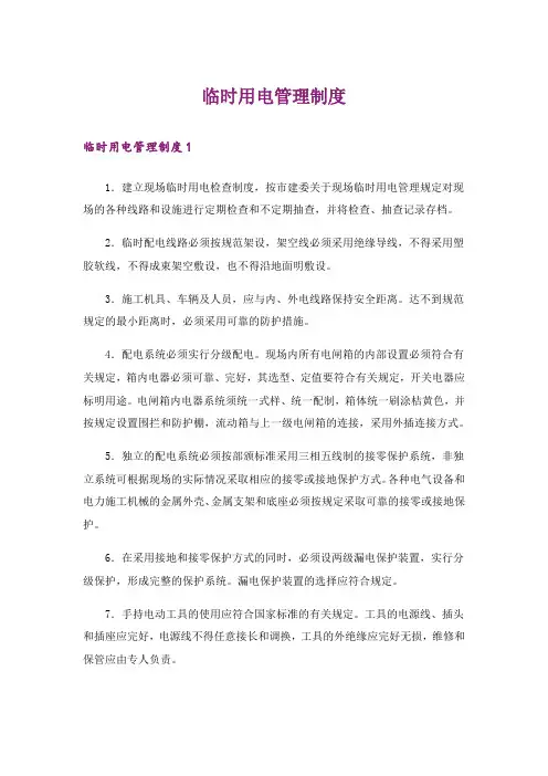 临时用电管理制度
