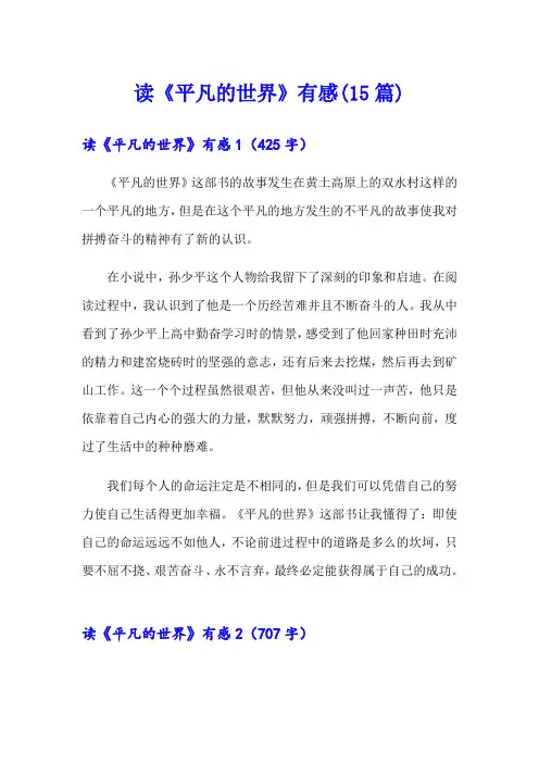 读《平凡的世界》有感(15篇)
