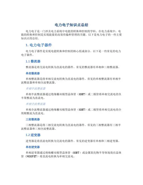 电力电子知识点总结