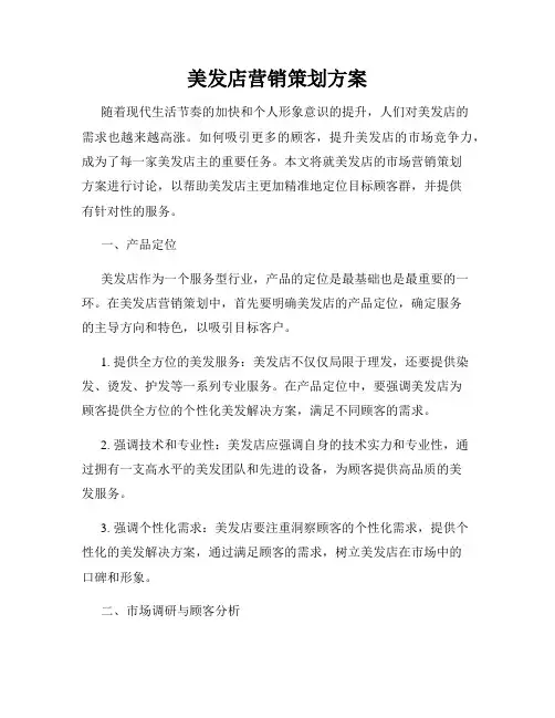 美发店营销策划方案