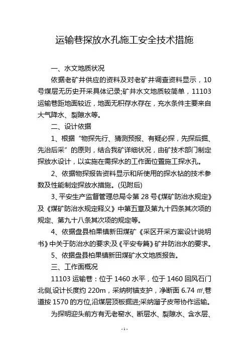 运输巷探放水孔施工安全技术措施