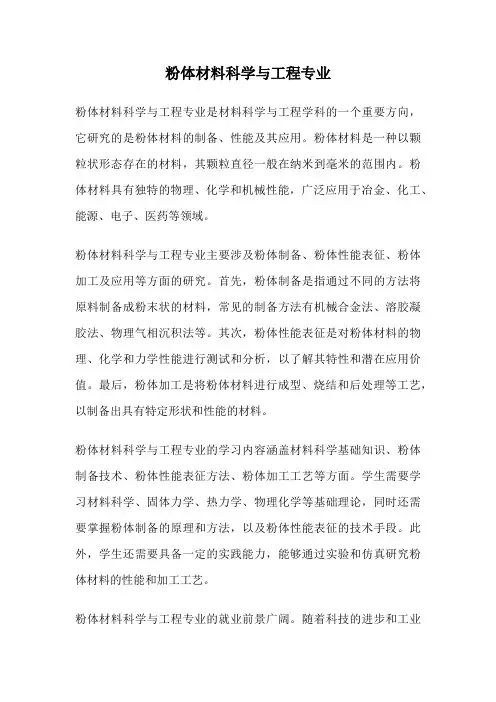 粉体材料科学与工程专业