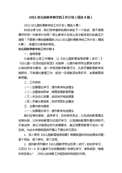 2021幼儿园秋季教学的工作计划（精选6篇）