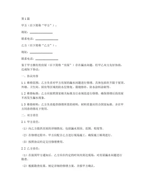 房屋漏水修缮合同协议书范本(3篇)