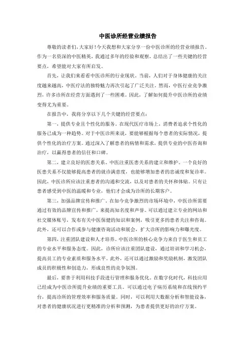 中医诊所经营业绩报告