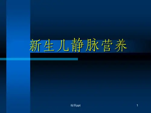 新生儿静脉营养全解