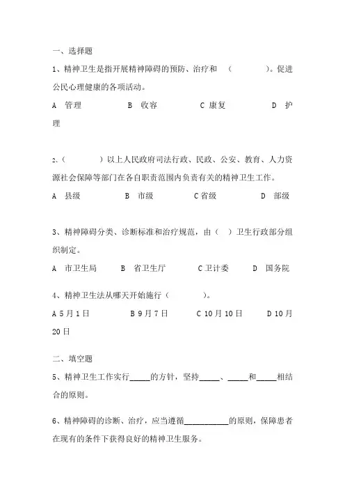 《中国人民共和国精神卫生法》练习题