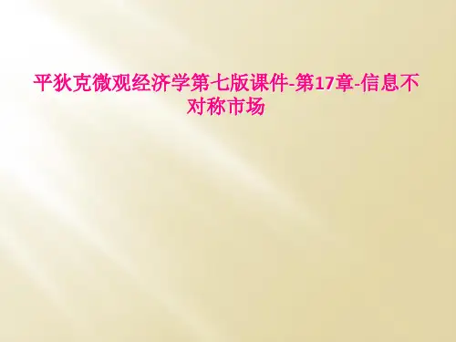 平狄克微观经济学第七版课件-第17章-信息不对称市场