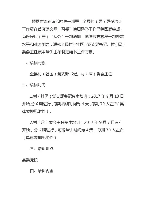 村干部集中培训工作方案