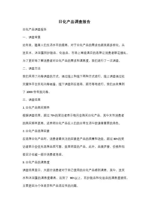 日化产品调查报告