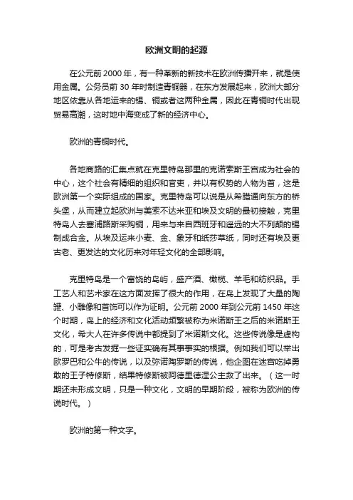 欧洲文明的起源
