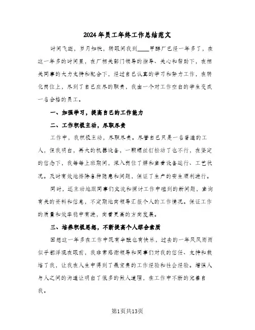 2024年员工年终工作总结范文（5篇）