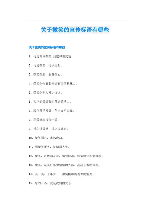关于微笑的宣传标语有哪些