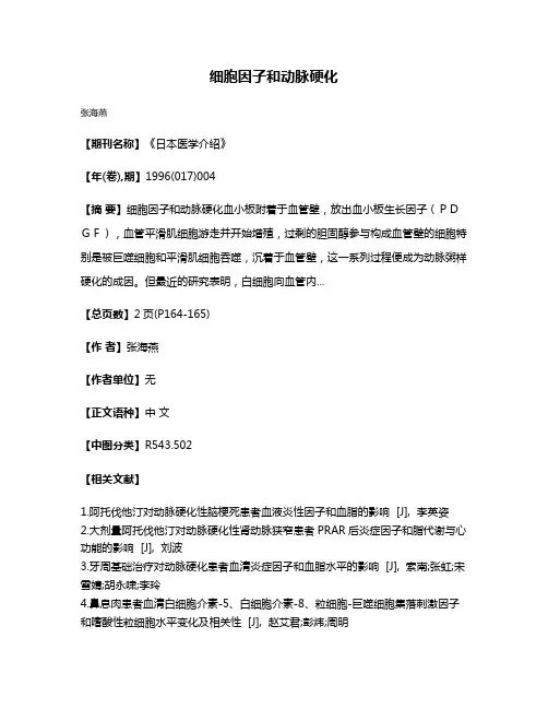 细胞因子和动脉硬化