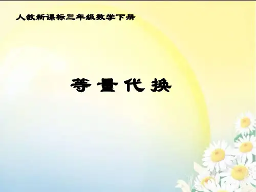 三年级数学下册等量代换-PPT课件之三