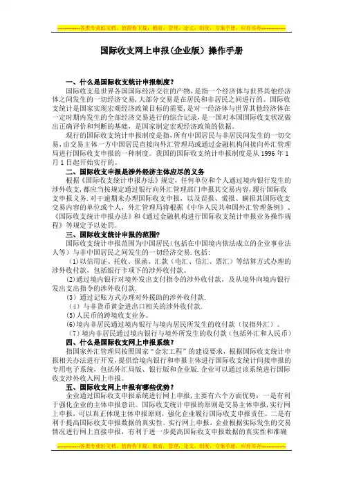 国际收支网上申报(企业版)操作手册