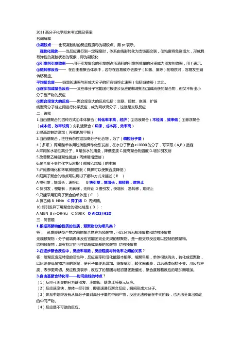 2011高分子化学期末考试题及答案