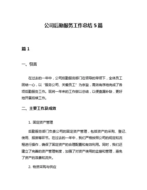 公司后勤服务工作总结5篇