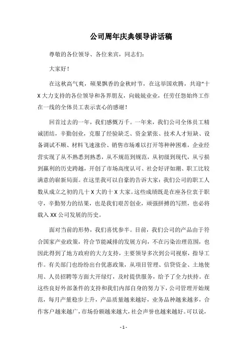 2018公司周年庆典领导讲话稿