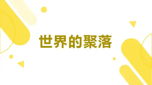 第三章第四节世界的聚落课件+2023-2024学年湘教版地理七年级上册
