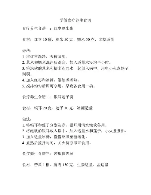 学做食疗养生食谱