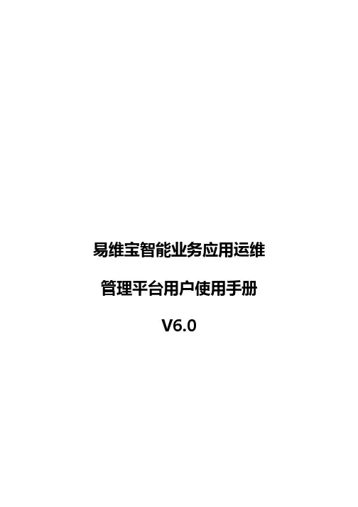 易维宝智能业务应用运维 管理平台用户使用手册说明书