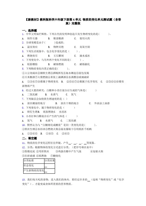 【新教材】教科版科学六年级下册第4单元 物质的变化单元测试题(含答案)完整版