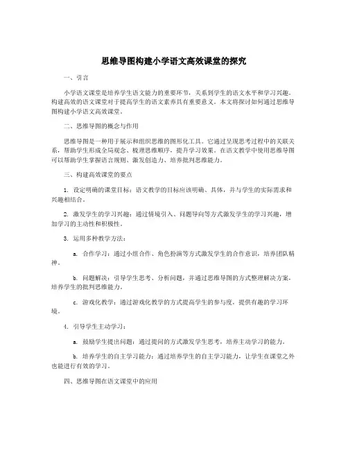 思维导图构建小学语文高效课堂的探究