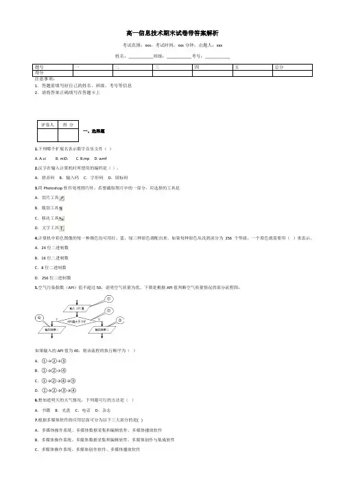 高一信息技术期末试卷带答案解析