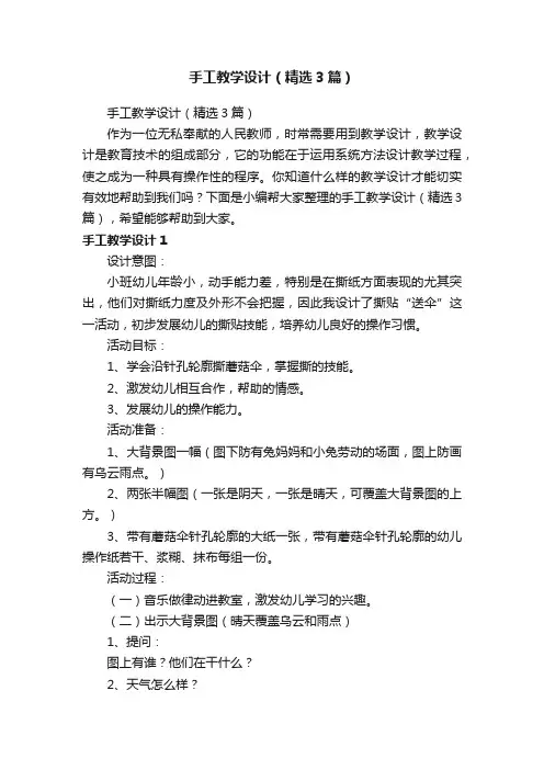 手工教学设计（精选3篇）