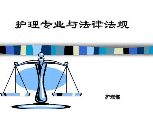 护理专业与法律法规