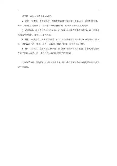 知名人物犯错的例子