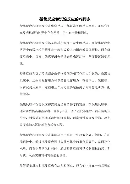 凝集反应和沉淀反应的相同点