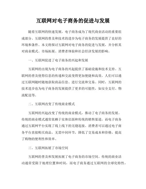 互联网对电子商务的促进与发展