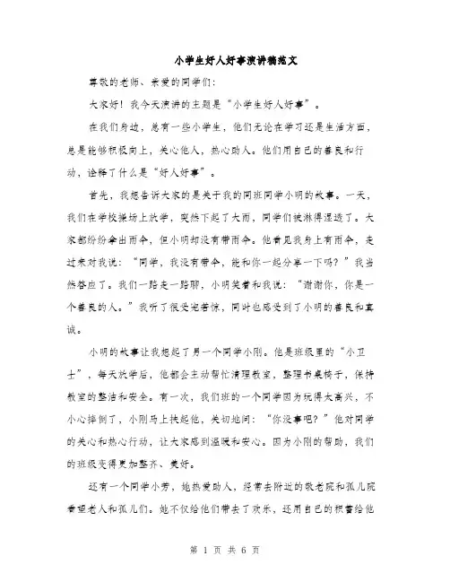 小学生好人好事演讲稿范文（三篇）