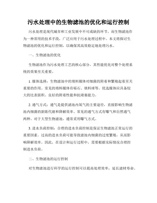污水处理中的生物滤池的优化和运行控制