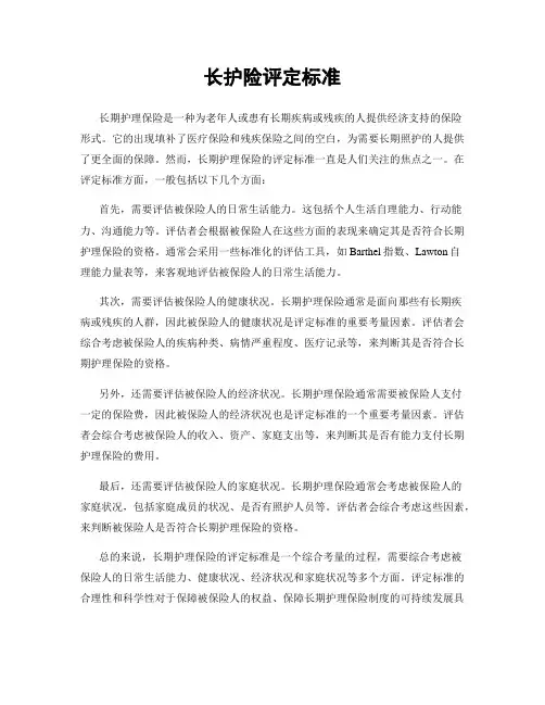 长护险评定标准