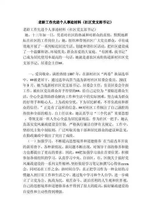 老龄工作先进个人事迹材料（社区党支部书记）（精简版）