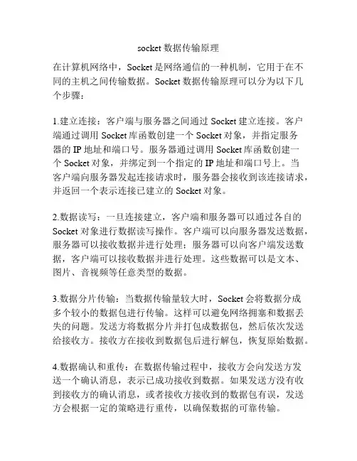 socket数据传输原理