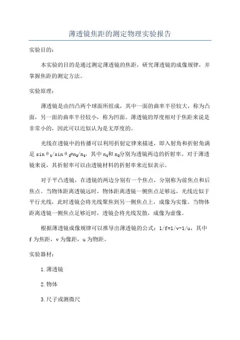 薄透镜焦距的测定物理实验报告