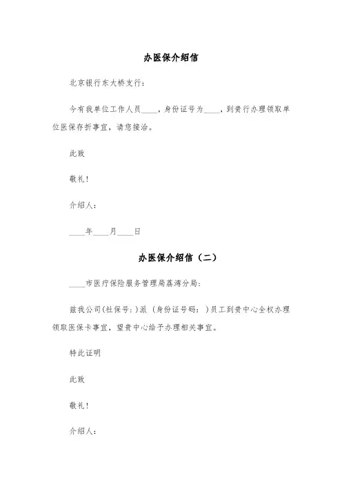 办医保介绍信（六篇）