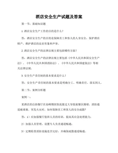 酒店安全生产试题及答案
