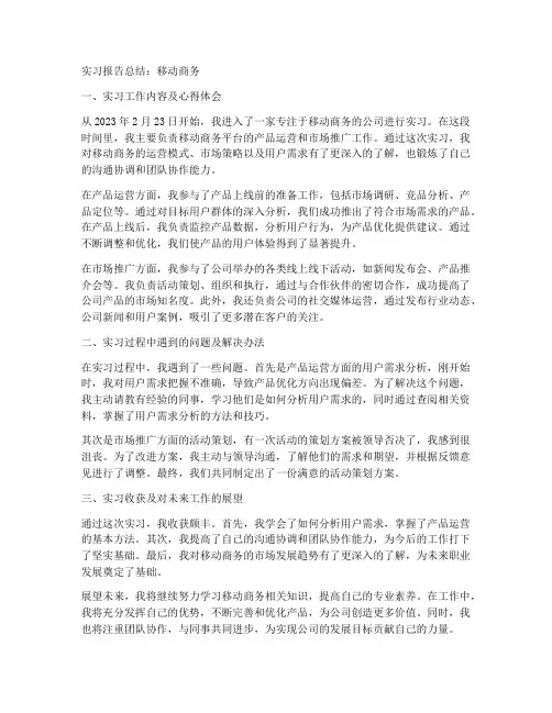 实习报告总结移动商务