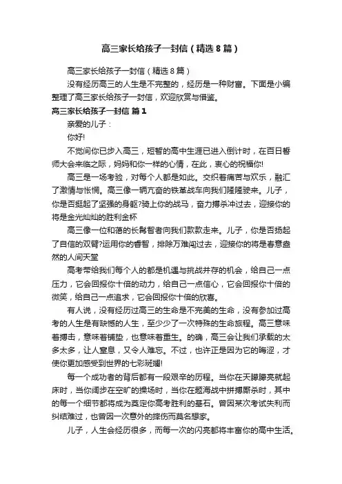 高三家长给孩子一封信（精选8篇）