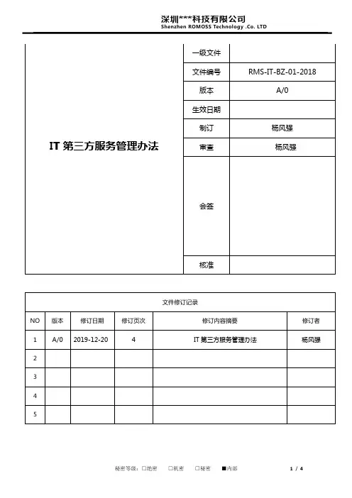 IT部制度-第三方服务管理办法